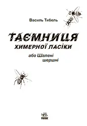 Таємниця химерної пасіки, або Шалені шершні - мініатюра 4