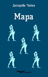 Мара. Вибрані твори - Дніпрова Чайка