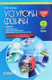 Усі уроки фізики 9 клас 1 семестр
