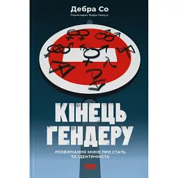 Кінець гендеру. Розвінчання міфів про стать та ідентичність - Дебра Со