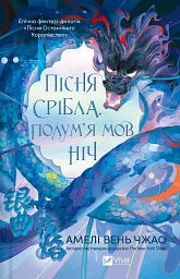 Пісня срібла, полум'я мов ніч