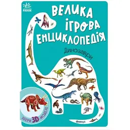 Велика ігрова енциклопедія. Динозаври - Анастасія Толмачова