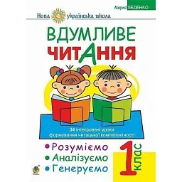 Вдумливе читання. 1 клас. Розуміємо, аналізуємо, генеруємо - Марко Беденко