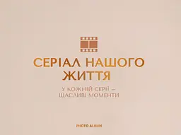 Фотоальбом «Серіал нашого життя» бежевий