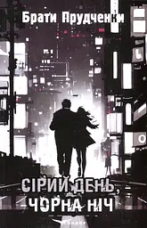 Сірий день, чорна ніч - Брати Прудченки