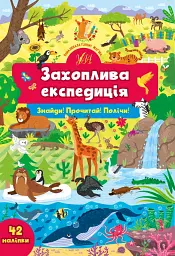 Знайди! Прочитай! Полічи! Захоплива експедиція