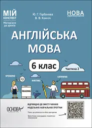 Матеріали до уроків. Англійська мова. 6 клас. Частина 2