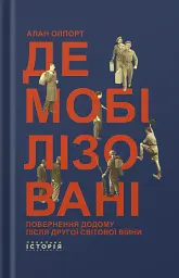 Демобілізовані. Повернення додому після Другої світової війни