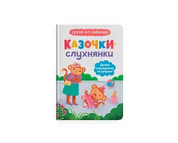 Книга Казочки-слухнянки. Долаю вередування та капризи! Crystal Book 5140 shop (9786175475140)