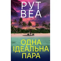 Одна ідеальна пара - Рут Веа