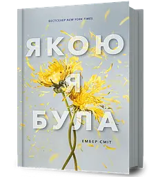 Якою я була