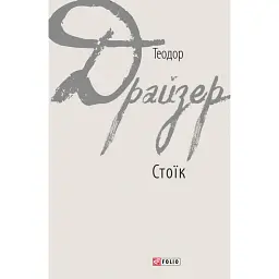 Стоїк - Теодор Драйзер