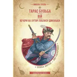 Тарас Бульба. Вій. Вечори на хуторі поблизу Диканьки - Микола Гоголь