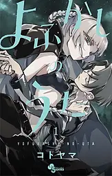 Манга Shogakukan Пісня нічних бродяг Yofukashi No Uta японською мовою 1 том M S YNU 01