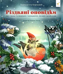 Різдвяні оповідки про гнома та видимих і невидимих лісових мешканців (Книга Нового року)