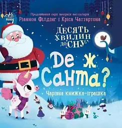 Де ж Санта?