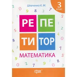 Репетитор. Математика. 3 клас - Ксенія Шевченко