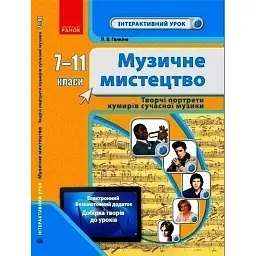 Музичне мистецтво 7-11 класи. Творчі портрети кумирів сучасної музики - Лариса Галкіна