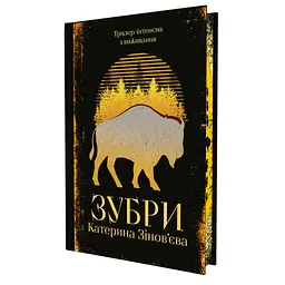Книга Зубри - Катерина Зінов'єва Yakaboo Publishing (9786178225711) - мініатюра 3