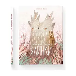 Книга День народження ялинки - Оксана Була Видавництво Старого Лева (9786176796183) - мініатюра 5