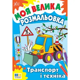 Моя велика розмальовка. Транспорт і техніка