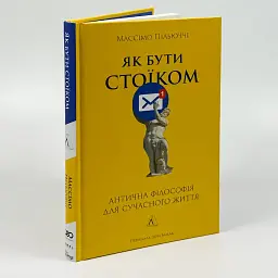 Як бути стоїком - Пільюччі Массімо | Лабораторія, книга українською, нова, тверда - мініатюра 1