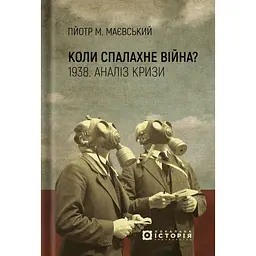Коли спалахне війна? 1938. Аналіз кризи - Пйотр М. Маєвський