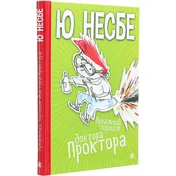 Пукальний порошок доктора Проктора. Роман - Ю Несбе (978-966-10-6280-0) - мініатюра 2