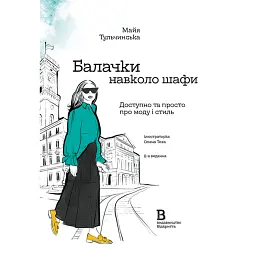 Балачки навколо шафи. Доступно та просто про моду і стиль - Майя Тульчинська