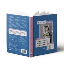 Універсальна теорія котиків в інтернеті Еліз Вайт Наш Формат, книга українською, нова, тверда