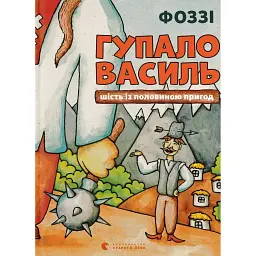 Гупало Василь. Шість із половиною пригод - Фоззі