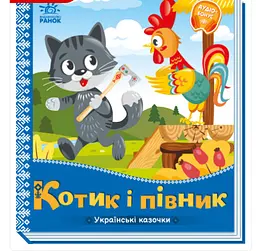 Українські казочки:Котик і півник А1722006У "Ранок"