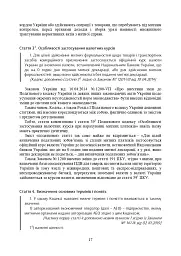 Митний кодекс України. Науково-практичний коментар. Станом на 25 жовтня 2024 року - мініатюра 44