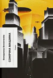 Сонячна машина