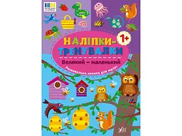 Наліпки УЛА тренувалки Великий - маленький арт.23225