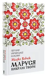 Маруся. Вибрані твори - Марко Вовчок | Клуб Сімейного Дозвілля, книга українською, нова, тверда - мініатюра 1