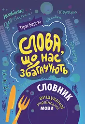 Слова, що нас збагачують - Тарас Береза