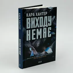 Виходу немає - Хантер Кара | Клуб Сімейного Дозвілля, книга українською, нова, тверда
