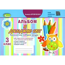 Я досліджую світ, 3 клас, Технологічна галузь, Альбом