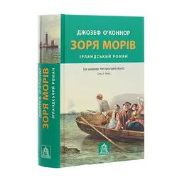 Книга Зоря морів. Прощання зі старою Ірландією - Джозеф О'Коннор Астролябія (9786176642060) - миниатюра 4