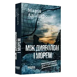 Між дияволом і морем - Марія Адольфсон | Фабула, книга українською, нова, тверда