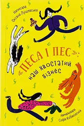 Песа і пес: наш хвостатий бізнес