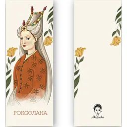 Закладки для книг Люцинка "Роксолана" 1 шт. (ЛК000000080) (2000000000080) - мініатюра 2