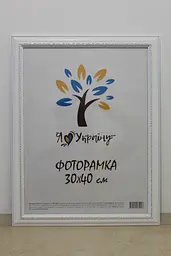 Фоторамка 30х40, біла з обрамленням, 3017-015-3, СКЛО + КАРТОН                                                                                                                                                                