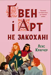 Ґвен і Арт не закохані - Лекс Краучер