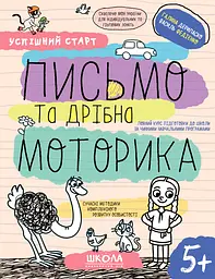 Письмо та дрібна моторика 5+