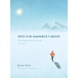 Чему я не научился в школе. Философия для искателей приключений - Эрлинг Кагге
