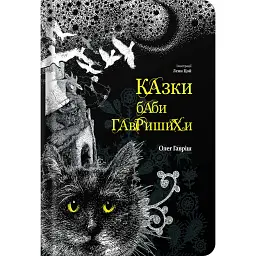 Казки баби Гавришихи. Частина 1 - Олег Гавріш