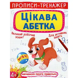 Прописи-тренажер. Цікава абетка -