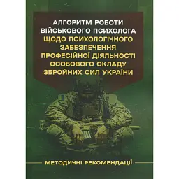 Алгоритм роботи військового психолога щодо психологічного забезпечення професійної діяльності особового складу Збройних Сил України -